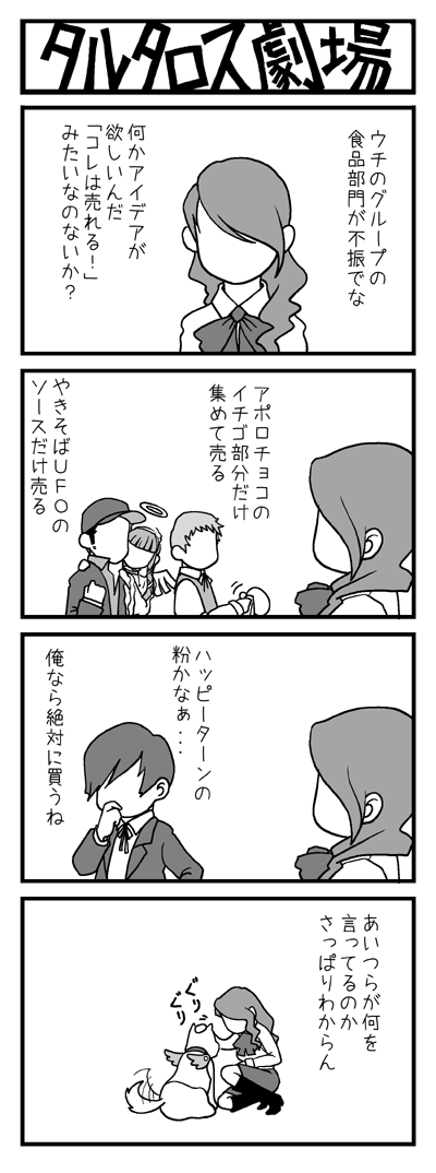animal arisato_minato comic dog hat iori_junpei kirijou_mitsuru koromaru long_hair monochrome persona persona_3 sanada_akihiko translated translation_request wings yasohachi_ryou yoshino_chidori
