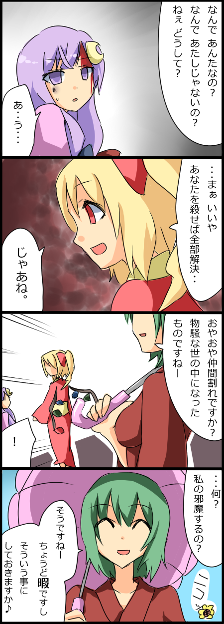 ^_^ alternate_costume blonde_hair blood closed_eyes comic flandre_scarlet flower gem green_hair highres japanese_clothes kazami_yuuka kimono naze patchouli_knowledge ponytail purple_eyes purple_hair red_eyes sideways_mouth touhou translated translation_request umbrella violet_eyes wings yandere youkai