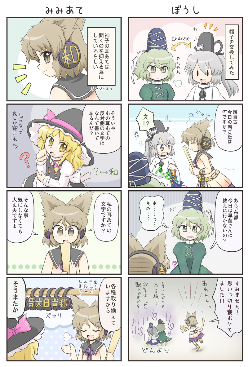 4koma :d ? belt blonde_hair blush bow braid brown_eyes brown_hair closed_eyes comic dress earmuffs ghost_tail gloom_(expression) green_dress green_eyes green_hair grey_eyes grey_hair hair_bow hat headphones headwear_switch kirisame_marisa long_hair long_sleeves manaka_toyomu mononobe_no_futo multiple_girls open_mouth ponytail profile ritual_baton short_hair side_braid silver_hair single_braid smile soga_no_tojiko tate_eboshi touhou toyosatomimi_no_miko translated translation_request witch_hat yellow_eyes
