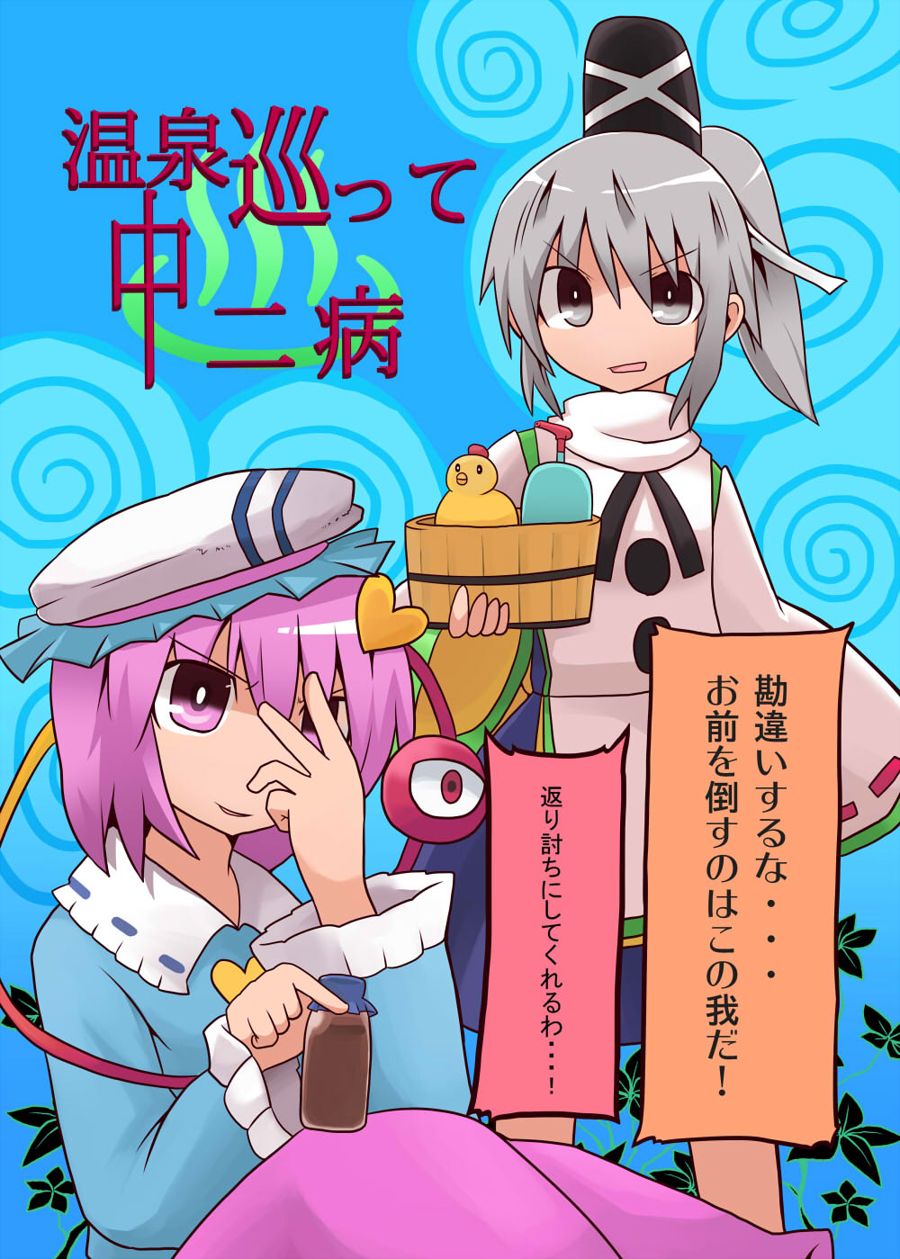 bucket eyeball grey_eyes grey_hair hair_ribbon hat heart highres himegi japanese_clothes komeiji_satori long_hair mononobe_no_futo multiple_girls open_mouth pokemon pokemon_(game) pokemon_bw2 ponytail purple_eyes purple_hair ribbon shampoo short_hair skirt smile tate_eboshi third_eye touhou toy translation_request violet_eyes