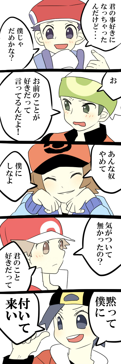 baseball_cap blush closed_eyes comic confession eyes_closed gold_(pokemon) hat highres kouki_(pokemon) male multiple_boys pokemon pokemon_(game) pokemon_bw pokemon_dppt pokemon_frlg pokemon_hgss pokemon_rse pumpkinpan red_(pokemon) red_(pokemon)_(remake) smile touya_(pokemon) translated translation_request yuuki_(pokemon)