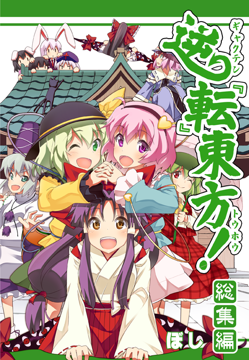ahoge animal animal_ears aqua_eyes ascot black_hair blush boshi_(a-ieba) bow bunny_ears cat character_request cover cross east_asian_architecture eyes gap green_eyes green_hair hair_bow hair_tubes hairband hakurei_reimu hakurei_reimu_(classic) hat hat_bow heart houraisan_kaguya inaba_tewi japanese_clothes kaenbyou_rin kaenbyou_rin_(cat) kazami_yuuka komeiji_koishi komeiji_satori long_hair long_sleeves miko mononobe_no_futo multiple_girls necktie open_mouth pink_hair ponytail purple_eyes rabbit_ears red_cross red_eyes reisen_udongein_inaba saigyouji_yuyuko short_hair silver_hair tate_eboshi touhou umbrella very_long_hair violet_eyes wink yagokoro_eirin yellow_eyes