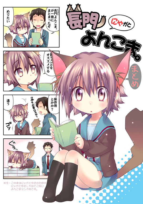 1girl 4koma animal_ears book brown_hair cat_ears cat_tail closed_eyes comic eyes_closed hoshino_madoka kyon nagato_yuki purple_eyes sleeping suzumiya_haruhi_no_yuuutsu tail translated translation_request violet_eyes z
