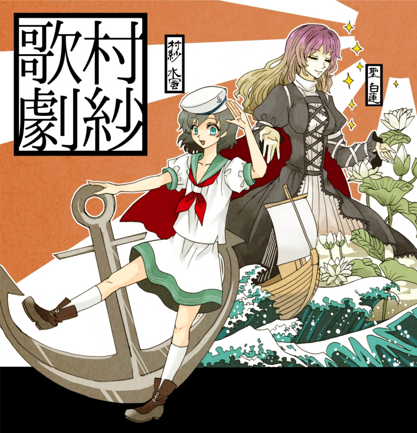 anchor bad_id black_hair blue_eyes cape flower gradient_hair hat highres hijiri_byakuren long_hair multicolored_hair multiple_girls murasa_minamitsu okisute sailor sailor_collar sailor_hat sailor_suit short_hair touhou