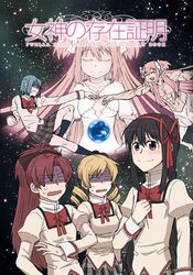  5girls abs akemi_homura black_hair blonde_hair blue_hair bow centaur closed_eyes dress earth fine_art_parody goddess_madoka hair_bow hair_ribbon kaname_madoka long_hair mahou_shoujo_madoka_magica miki_sayaka multiple_girls muscle parody pink_hair redhead ribbon sakura_kyouko school_uniform short_hair short_twintails smile space spoilers star_(sky) the_creation_of_adam tomoe_mami torinone turn_pale twintails violet_eyes 