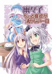 3girls color cover konpaku_youmu konpaku_youmu_(ghost) multiple_girls reisen_udongein_inaba saigyouji_yuyuko sakimiya_(inschool) touhou translation_request 