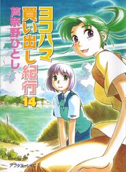  ashinano_hitoshi hatsuseno_alpha tagme takatsu_kokone yokohama_kaidashi_kikou 