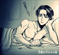  1boy abs bed levi_(shingeki_no_kyojin) monochrome nea_ok scar shingeki_no_kyojin solo translated 
