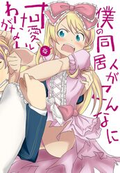  2boys anger_vein angry aqua_eyes blonde_hair bow carrying crossdressing derivative_work dress hair_bow highres kurusu_shou long_hair multiple_boys open_mouth ore_no_imouto_ga_konna_ni_kawaii_wake_ga_nai shinomiya_natsuki trap uta_no_prince-sama 