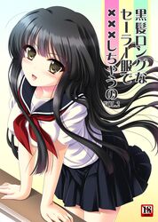  akino_shin black_hair blush brown_eyes cover cover_page doujin_cover leaning_forward long_hair open_mouth original school_uniform serafuku skirt solo 