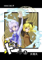  blonde_hair blue_hair bow cape cover futomashio hair_bow hat highres kurodani_yamame letty_whiterock long_sleeves multiple_girls open_mouth purple_hair short_hair smile touhou yellow_eyes 