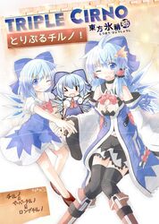  >_0 3girls adult ahoge black_legwear blue_dress blue_eyes blue_hair boots bow choker cirno detached_sleeves dress grin hair_bow hair_ornament hair_tubes jewelry long_hair multiple_girls multiple_persona necklace open_mouth short_hair skirt smile thigh-highs touhou wings wink yurume_atsushi zettai_ryouiki 