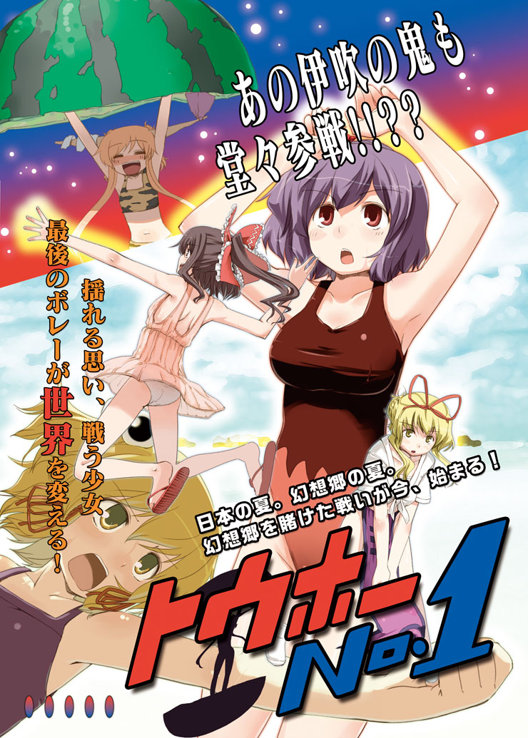 blonde_hair breasts brown_hair food fruit hakurei_reimu hands horns hota ibuki_suika long_hair moriya_suwako one-piece_swimsuit orange_hair purple_hair red_eyes short_hair swimsuit touhou translation_request volleyball watermelon yakumo_yukari yasaka_kanako yellow_eyes