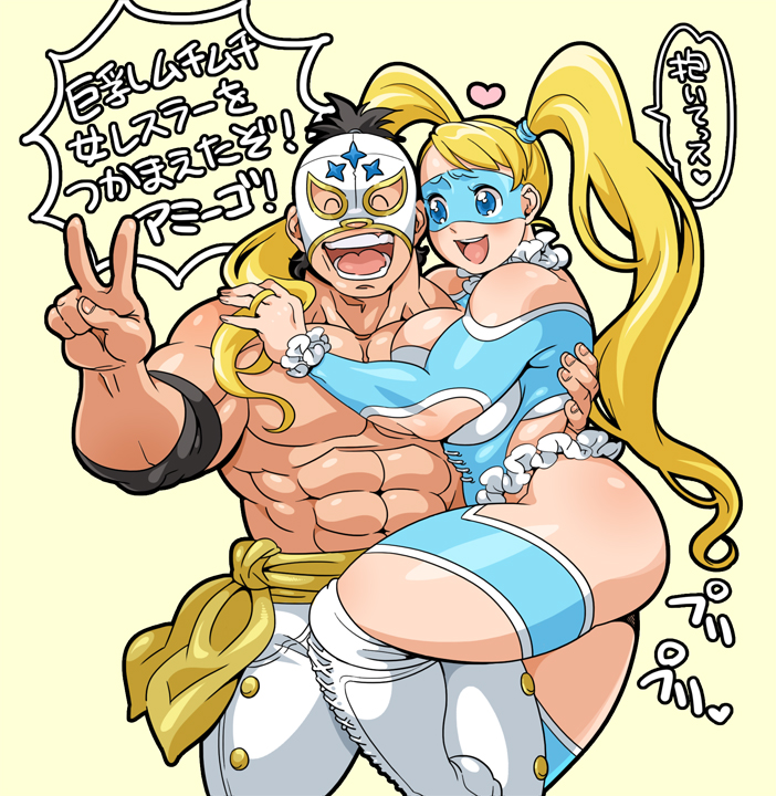 1boy 1girl abs ass blonde_hair blue_eyes boots breast_press breasts couple cross-laced_footwear el_fuerte elbow_pads hug knee_boots lace-up_boots large_breasts leotard luchador_mask mask muscle plump rainbow_mika shirtless speech_bubble street_fighter thighs translation_request twintails v wrestling_mask wrestling_outfit