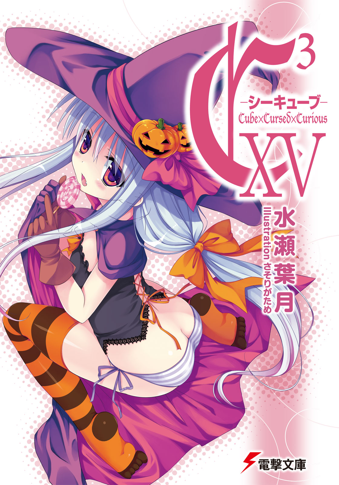 blush candy cover cover_page cube_x_cursed_x_curious fang fear_kubrick hat highres open_mouth panties pumpkin side-tie_panties striped striped_panties thigh-highs underwear witch_hat