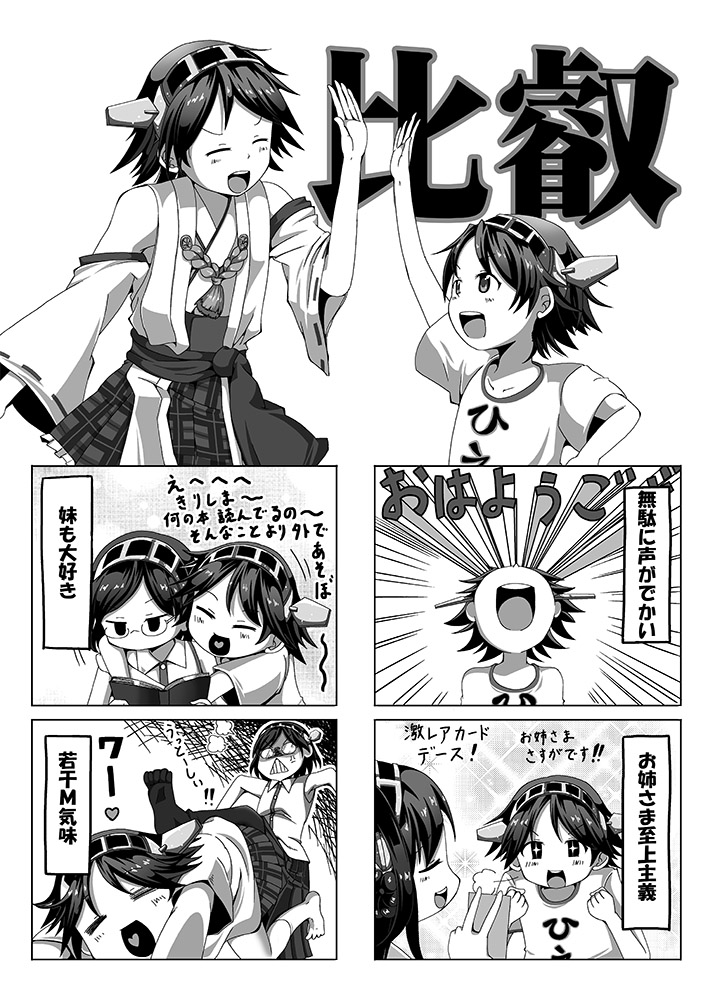 +_+ 3girls =_= ^_^ anger_vein book child closed_eyes clothes_writing comic detached_sleeves flat_gaze glasses hairband hand_on_hip heart heart_in_mouth hiei_(kantai_collection) hug hug_from_behind kantai_collection kicking kirishima_(kantai_collection) kongou_(kantai_collection) monochrome multiple_girls nontraditional_miko open_mouth reading shino_(ponjiyuusu) short_hair skirt smile translation_request young