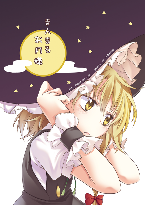 1girl :&lt; blonde_hair cover cover_page hat holding holding_hat ina_(artist) kirisame_marisa solo touhou witch_hat wrist_cuffs yellow_eyes