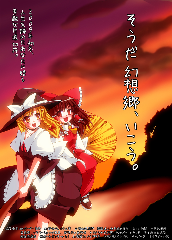 :d ascot black_hair blonde_hair bow braid broom broom_riding brown_hair detached_sleeves dress hair_bow hakurei_reimu hat hat_bow japanese_clothes kawasumi_yuuto kirisame_marisa large_bow mary_janes multiple_girls open_mouth outdoors pair red_eyes shoes sky smile sunset touhou translation_request tree witch_hat yellow_eyes