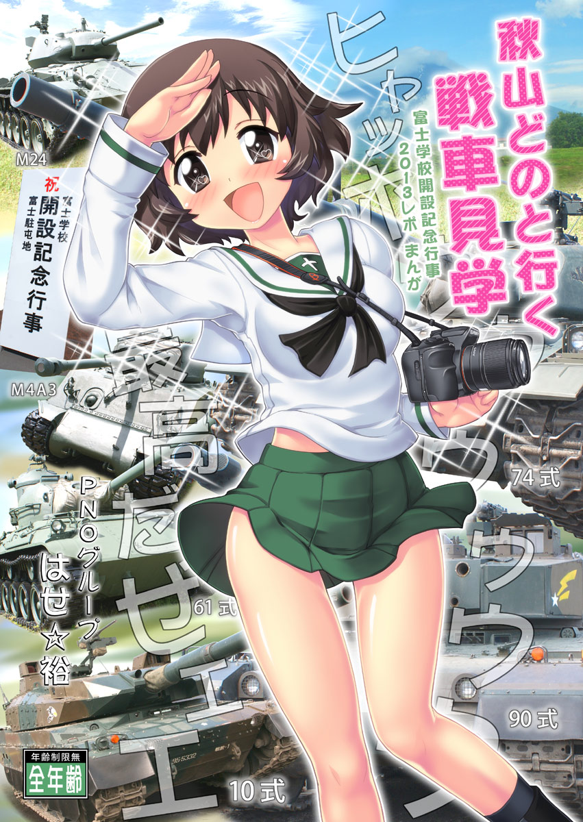 1girl akiyama_yukari black_legwear blush boots brown_eyes brown_hair camera clouds cover cover_page doujin_cover girls_und_panzer grass gun hase_yu heart heart_eyes highres looking_at_viewer m24 m4_sherman messy_hair military military_vehicle miniskirt neckerchief open_mouth pleated_skirt rifle salute school_uniform serafuku short_hair skirt sky smile sniper_rifle socks solo standing tank type type_10_(tank) type_61_(tank) type_74 type_90_kyu-maru vehicle weapon wind_lift