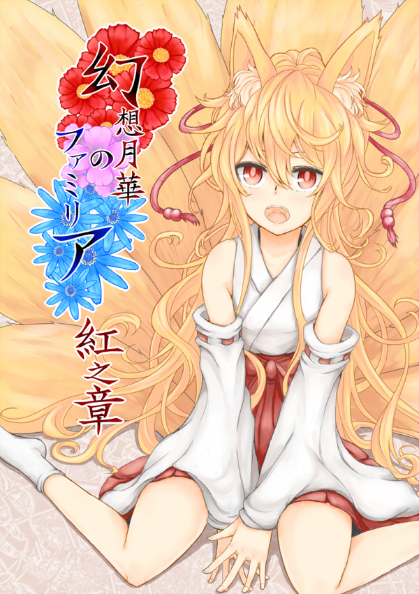 1girl animal_ears azure_luna bare_shoulders blonde_hair cover cover_page detached_sleeves fox_ears fox_tail japanese_clothes kimono long_hair looking_at_viewer messy_hair multiple_tails nontraditional_miko open_mouth original red_eyes short_kimono solo tabi tail