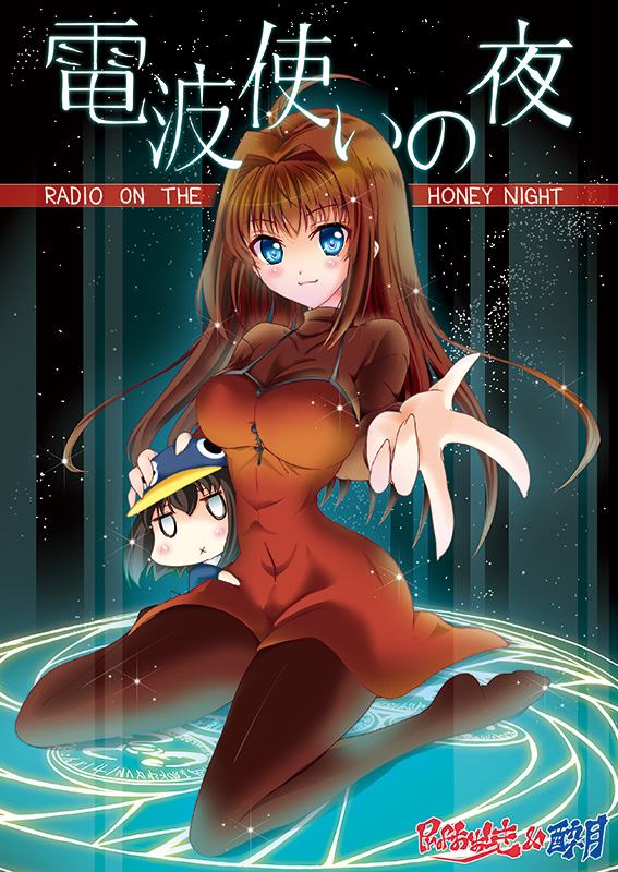 1girl :x ahoge aozaki_aoko blue_eyes blush_stickers breasts brown_hair character_request chibi cover cover_page doujin_cover dress hair_intakes large_breasts long_hair magic_circle mahou_tsukai_no_yoru no_shoes outstretched_hand pantyhose penguin_hat red_dress sitting slender_waist smile solo suigetsu_koubou wariza