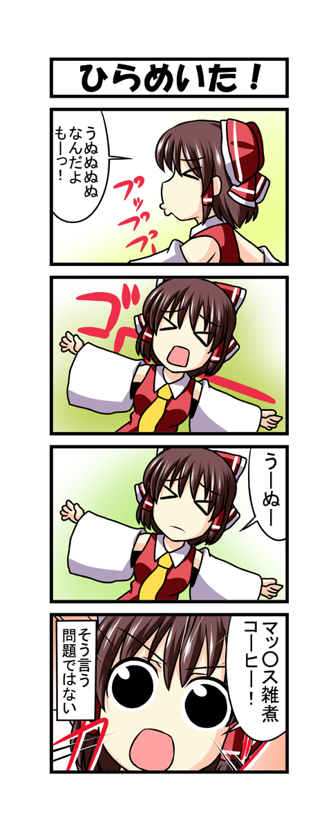 &gt;_&lt; 1girl 4koma ascot black_eyes bow brown_hair comic detached_sleeves hair_bow hair_tubes hakurei_reimu highres long_sleeves nishi_koutarou open_mouth outstretched_arms solo touhou translation_request wide_sleeves