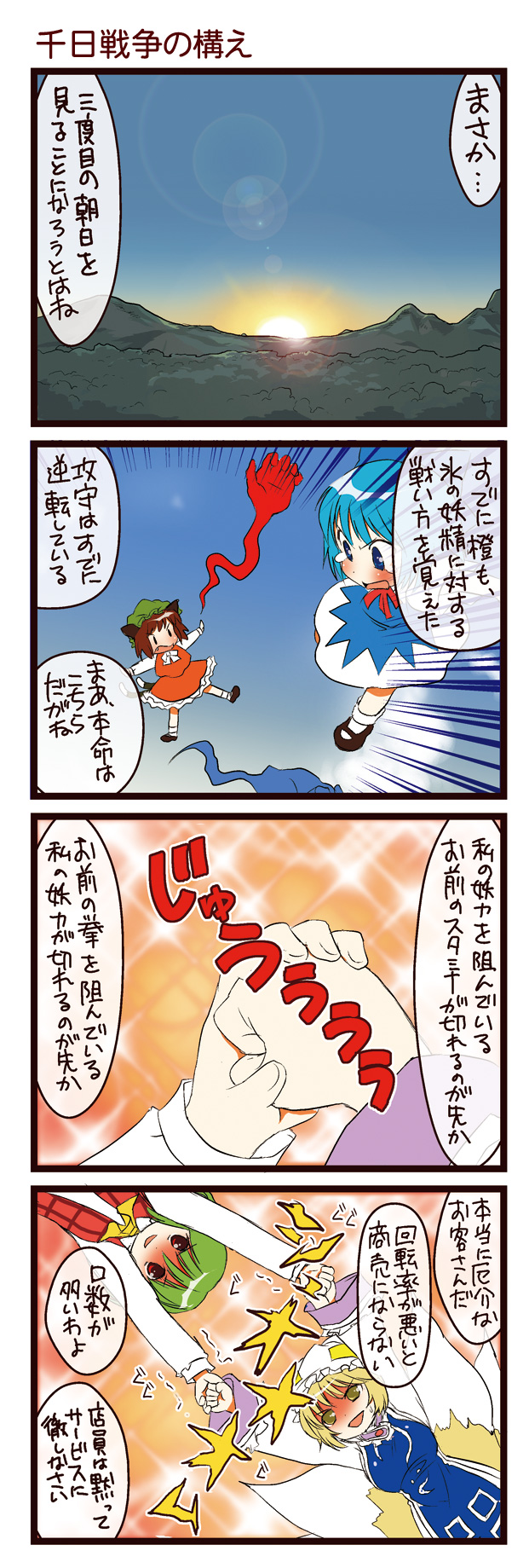 4koma animal_ears ascot battle cat_ears chen cirno comic dei_shirou emphasis_lines fang flying forest fox_tail highres kazami_yuuka mountain multiple_tails nature orenji_zerii plaid_vest red_faced scenery sparkle sunrise tail teardrop touhou translation_request yakumo_ran