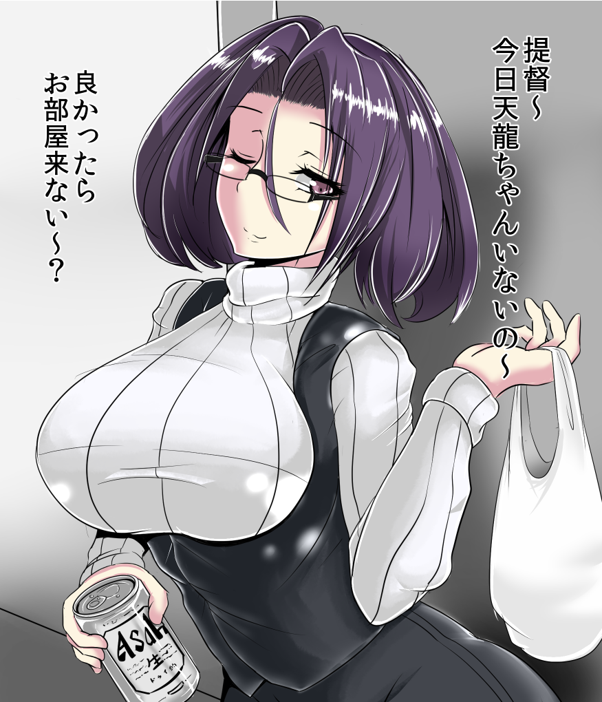 1girl adapted_costume asahi_(beer) bag beer_can bespectacled breasts glasses kantai_collection large_breasts plastic_bag purple_hair ribbed_sweater short_hair smile solo sweater tatsuta_(kantai_collection) torii5011 translation_request turtleneck violet_eyes wink