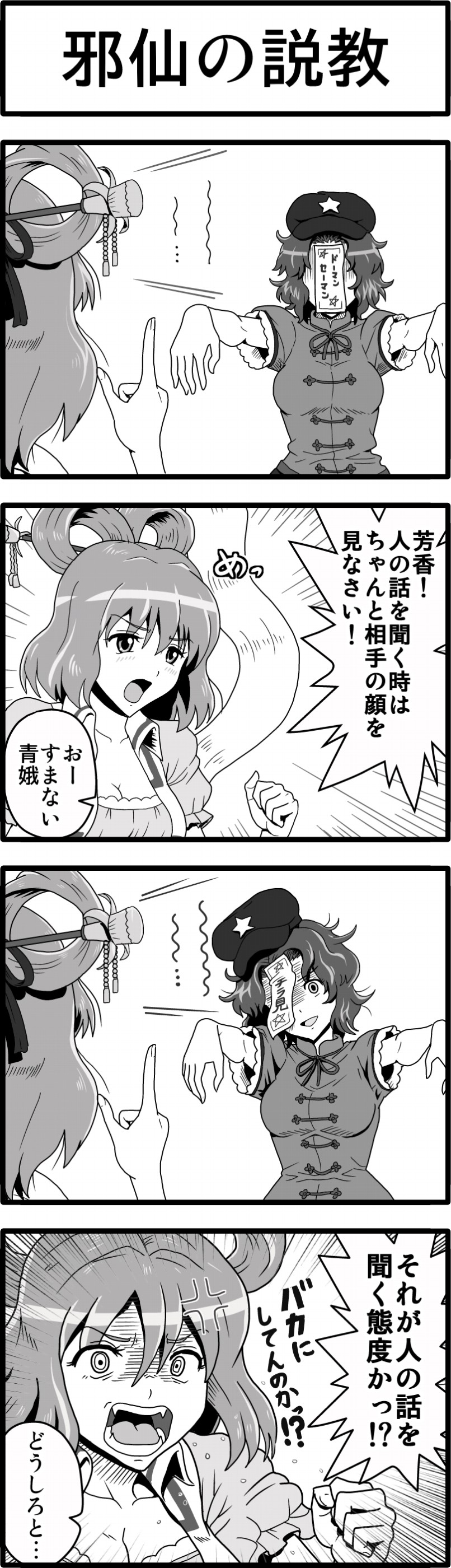 2girls 4koma absurdres anger_vein clenched_hand comic emphasis_lines expressive_clothes hair_ornament hair_rings hair_stick hat head_tilt highres kaku_seiga kezune_(i-_-i) miyako_yoshika monochrome multiple_girls ofuda open_mouth outstretched_arms shaded_face shawl short_hair star touhou translation_request white_background zombie_pose