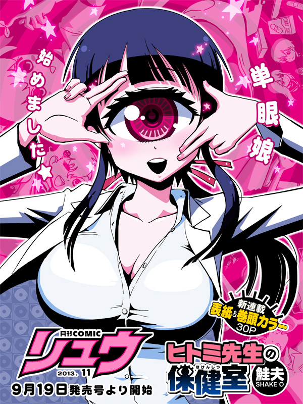 1girl announcement_celebration black_hair breasts cleavage cyclops hime_cut hitomi_(hitomi_sensei_no_hokenshitsu) hitomi_sensei_no_hokenshitsu labcoat large_breasts monster_girl official_art one-eyed pink_eyes ponytail scissors shake-o solo