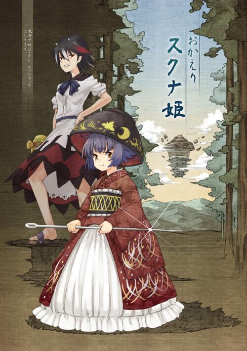 2girls adapted_costume alternate_costume black_hair bow bowl clouds dress frills hat horns japanese_clothes kijin_seija kimono long_sleeves looking_at_viewer mallet mountain multicolored_hair multiple_girls nature needle obi puffy_sleeves purple_hair red_eyes redhead sash short_hair short_sleeves sky smile sparkle sukuna_shinmyoumaru text touhou tree urin white_hair wide_sleeves yellow_eyes