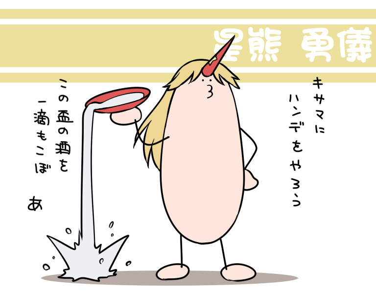 (-3-) alcohol blonde_hair horn hoshiguma_yuugi long_hair nekoguruma sake spilling touhou translated