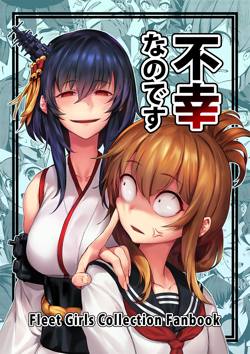 2girls anger_vein bacius black_hair breasts brown_eyes brown_hair cheek_poking comic commentary_request cover cover_page detached_sleeves empty_eyes folded_ponytail grin hair_between_eyes hair_ornament hand_on_another's_shoulder highres inazuma_(kantai_collection) japanese_clothes kantai_collection large_breasts long_sleeves multiple_girls nontraditional_miko open_mouth plasma-chan_(kantai_collection) poking red_eyes sanpaku school_uniform serafuku short_hair sidelocks smile translation_request wide_sleeves yamashiro_(kantai_collection)