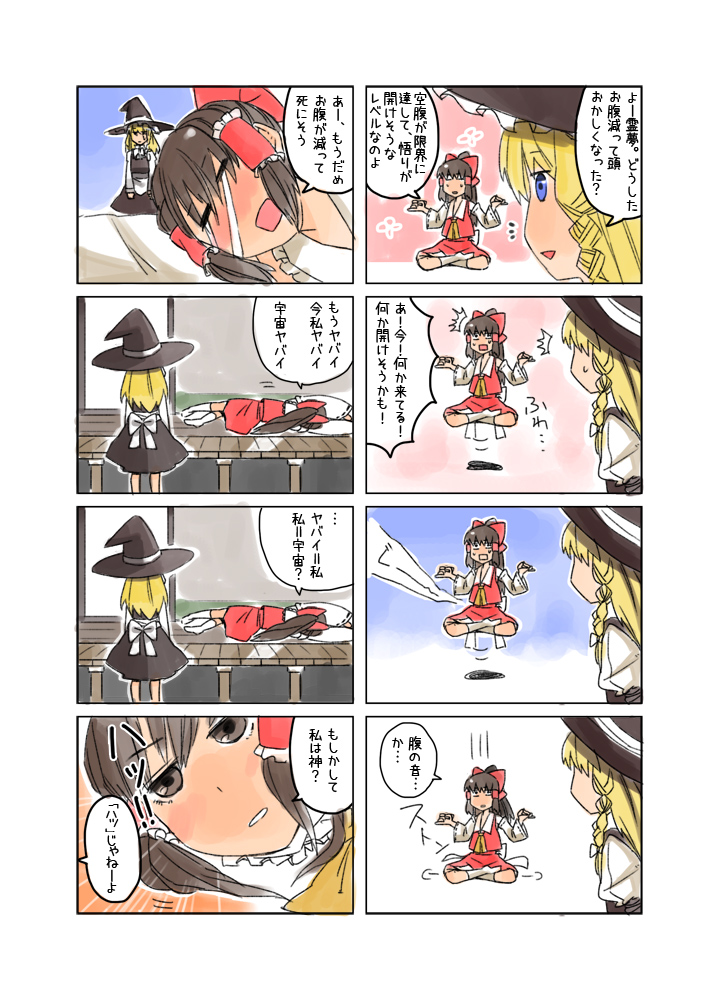 braid comic detached_sleeves floating hakurei_reimu hat hungry kirisame_marisa kotetu lying meditation multiple_4koma on_side tears touhou translated translation_request tsurusaki_yuu witch_hat