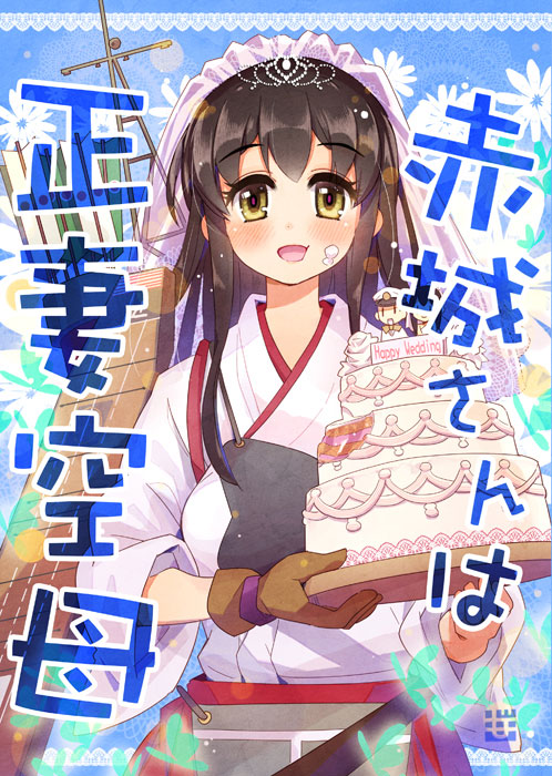 1girl :d admiral_(kantai_collection) akagi_(kantai_collection) arrow black_hair blush brown_gloves carrying cover cover_page doujin_cover flower_(symbol) food food_on_face gloves green_eyes japanese_clothes kantai_collection long_hair momiji_mao muneate open_mouth smile solo tagme veil wedding_cake