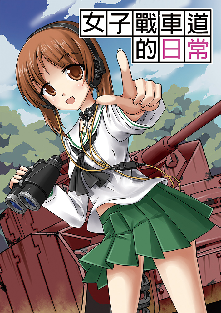 alternate_color binoculars blush brown_eyes brown_hair clouds cover cover_page doujin_cover dutch_angle foreshortening forest girls_und_panzer headphones holding looking_at_viewer military military_vehicle miniskirt nature nishizumi_miho open_mouth outdoors panzerkampfwagen_iv pleated_skirt pointing school_uniform serafuku short_hair skirt sky smile standing tank throat_microphone totsugeki_kuma uniform vehicle