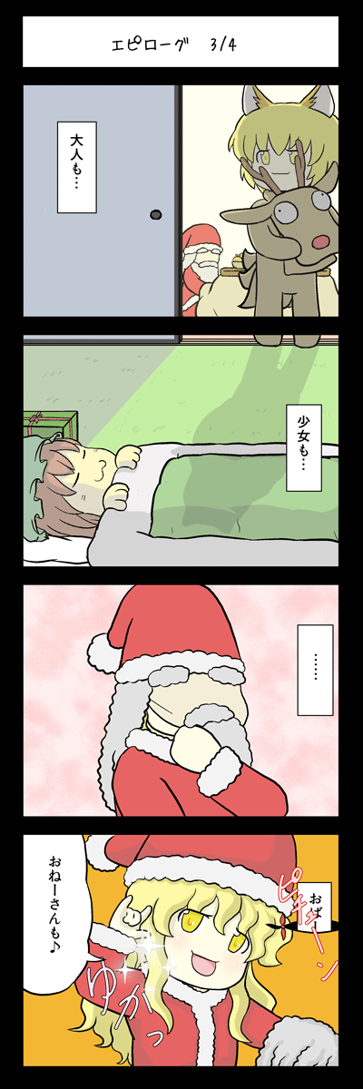 4koma animal_costume animal_ears box chen comic disguise doujinshi fox_ears futon gift gift_box hat highres kotatsu mask mask_removed mizuki_sei multiple_girls reindeer_costume santa_costume santa_hat sleeping table touhou translation_request yakumo_ran yakumo_yukari yukkuri_shiteitte_ne