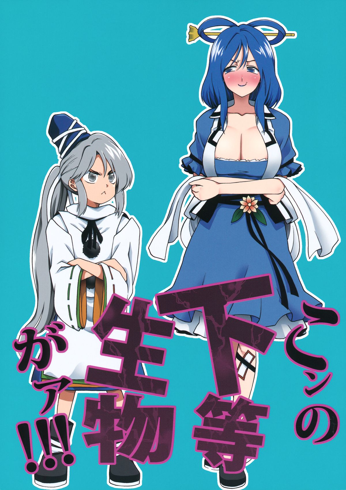 2girls angry blue_eyes blue_hair blush breast_envy breasts cover cover_page doujin_cover flower fuantei grey_eyes grey_hair hair_ornament hair_stick hat height_difference highres japanese_clothes kaku_seiga kariginu large_breasts long_hair mononobe_no_futo multiple_girls ofuda ribbon scan short_hair skirt tate_eboshi touhou very_long_hair