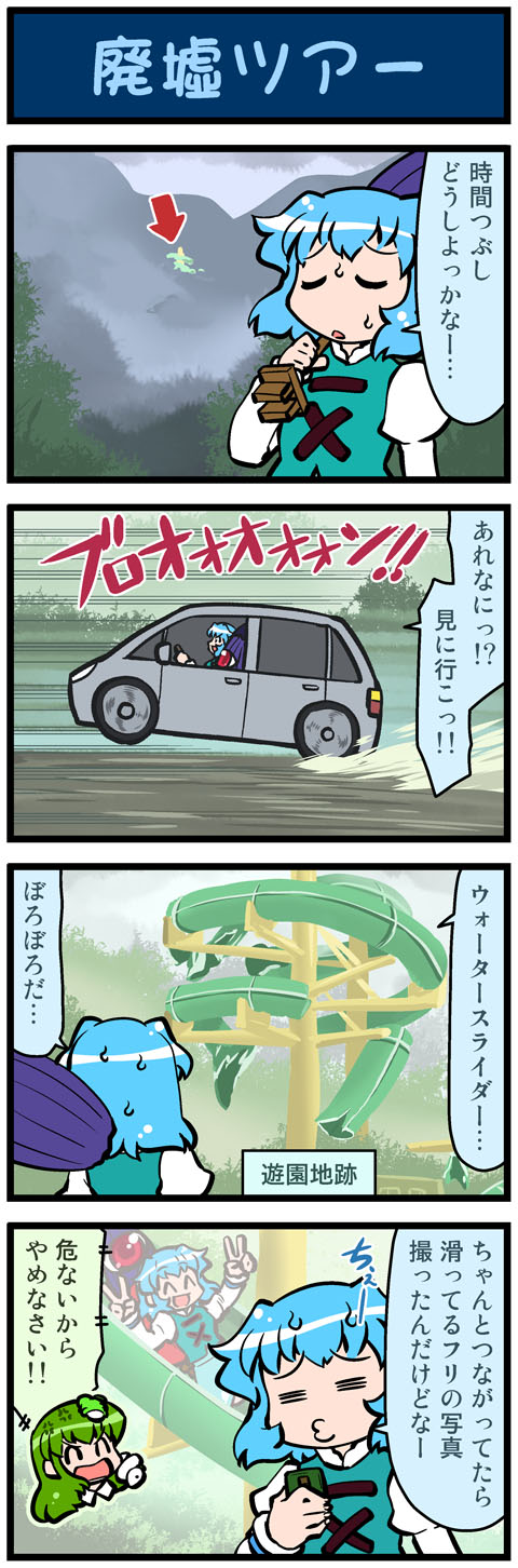 2girls 4koma :d =_= anger_vein artist_self-insert blue_hair car closed_eyes comic double_v driving frog_hair_ornament green_hair hair_ornament highres juliet_sleeves karakasa_obake kochiya_sanae long_sleeves mizuki_hitoshi motor_vehicle mountain multiple_girls open_mouth puffy_sleeves real_life_insert ruils ruins smile snake_hair_ornament sweat tatara_kogasa touhou translated umbrella v vehicle water_slide