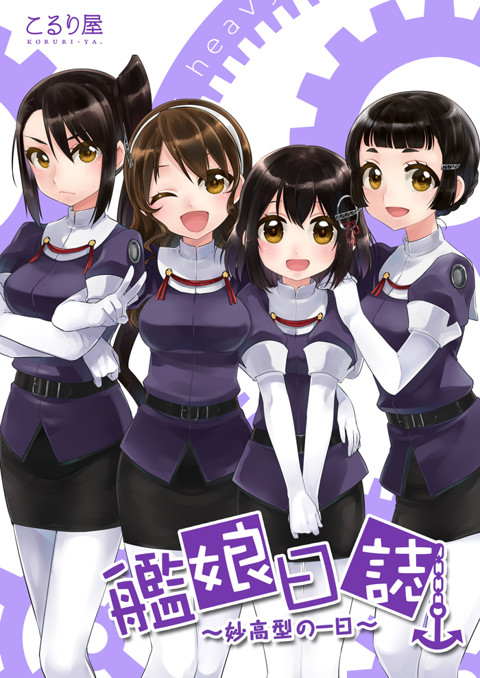 4girls :d ;d anchor ashigara_(kantai_collection) belt black_hair breasts brown_eyes brown_hair cover cover_page crossed_arms doujin_cover elbow_gloves gloves haguro_(kantai_collection) hair_ornament hairband hairclip hand_on_another's_hip hands_on_another's_shoulder kantai_collection ko_ru_ri locked_arms long_hair looking_at_viewer multiple_girls myoukou_(kantai_collection) nachi_(kantai_collection) one_eye_closed open_mouth pantyhose pencil_skirt short_hair side_ponytail skirt smile tagme translation_request white_gloves
