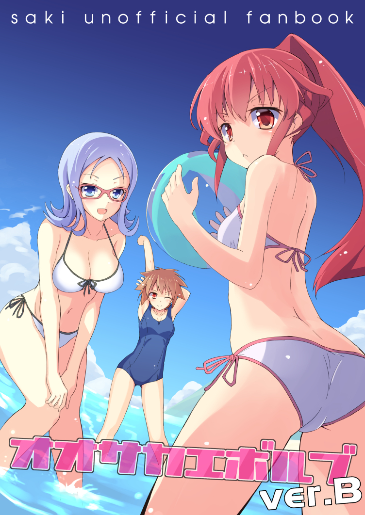 &gt;:&lt; &gt;;) 3girls :&lt; :d arm_up arms_behind_head ass atago_hiroe atago_kinue back ball beachball bikini blue_eyes blue_hair blue_swimsuit blush breasts brown_eyes brown_hair cleavage clouds cover cover_page doujin_cover dutch_angle eguchi_sera english glasses hand_behind_head hand_on_knee holding leaning_forward long_hair looking_at_viewer looking_back multiple_girls navel ocean one-piece_swimsuit one_eye_closed open_mouth ponytail red_eyes redhead saki saki_achiga-hen school_swimsuit shio_(cl2ga) short_hair side-tie_bikini sky smile standing stretch swimsuit wading white_bikini white_swimsuit