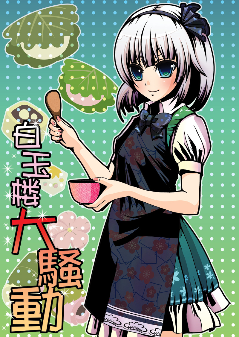 aqua_eyes blush bow bow_tie bowtie cup food hairband konpaku_youmu nail_polish short_hair silver_hair smile solo touhou yuuka_nonoko