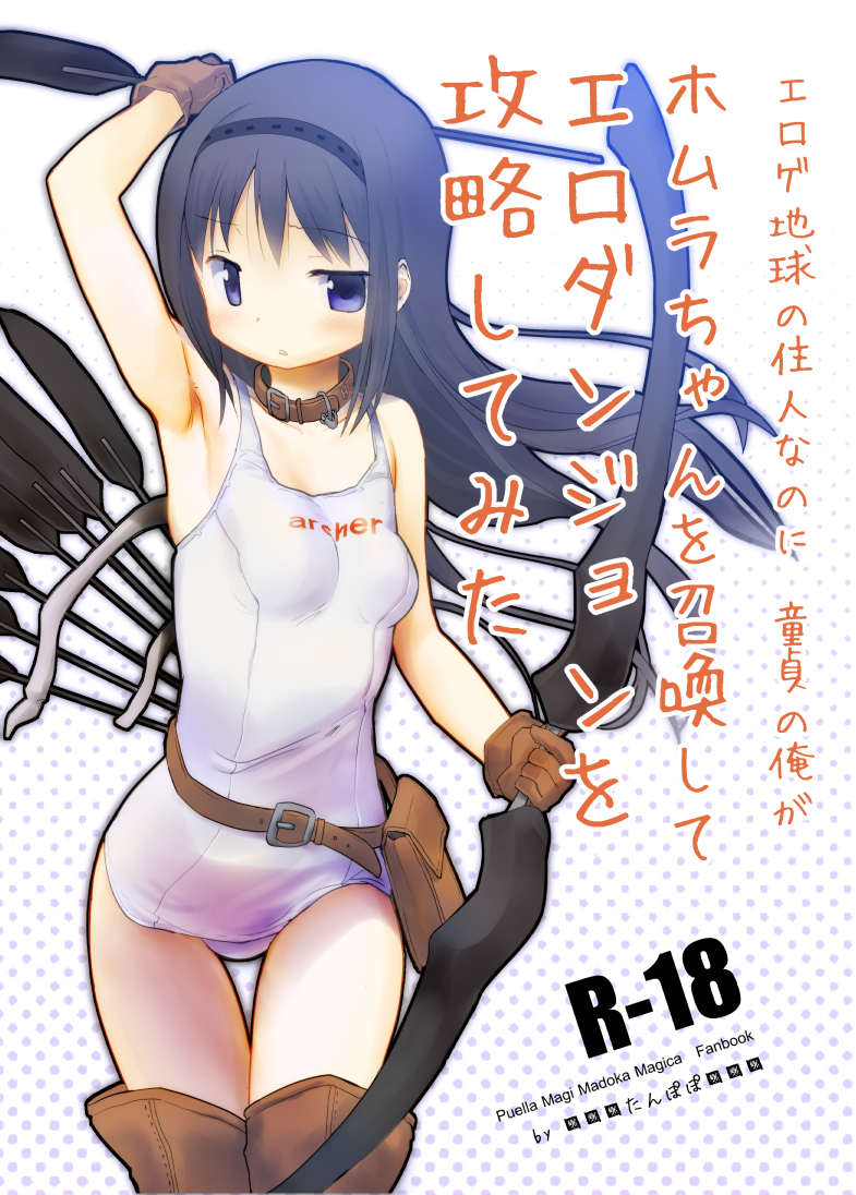 1girl akemi_homura anshinmama arrow black_hair boots bow_(weapon) gloves hairband long_hair mahou_shoujo_madoka_magica school_swimsuit swimsuit thigh-highs thigh_boots translation_request violet_eyes weapon white_school_swimsuit white_swimsuit
