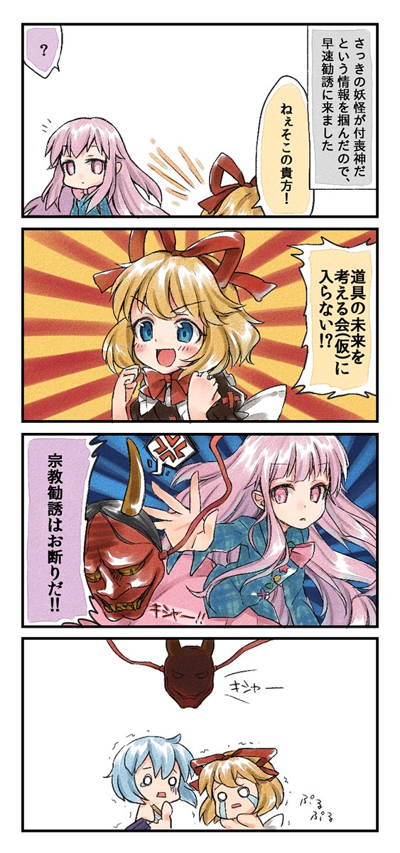 3girls 4koma blonde_hair blue_eyes blue_hair bow bubble_skirt cham_(haruiro_kurepasu) comic dress hair_bow hair_ribbon hannya hata_no_kokoro highres long_hair long_sleeves macedonian_flag mask medicine_melancholy multiple_girls pink_eyes pink_hair plaid plaid_shirt ribbon shirt short_hair skirt smile tatara_kogasa touhou translation_request umbrella very_long_hair