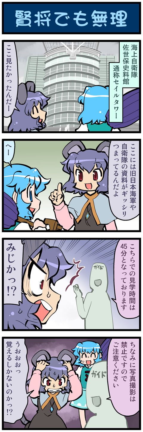 2girls 4koma animal_ears artist_self-insert blue_hair building capelet clenched_teeth closed_eyes comic commentary dress gem grey_dress grey_hair highres jewelry juliet_sleeves long_sleeves mizuki_hitoshi mouse_ears multiple_girls nazrin necklace open_mouth pendant puffy_sleeves real_life_insert red_eyes revision shirt shocked_eyes skirt smile surprised sweat tatara_kogasa touhou translated