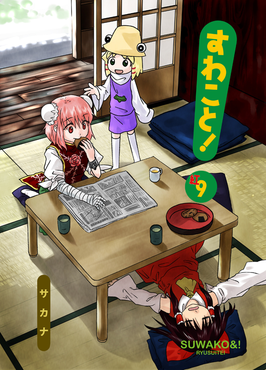 3girls bandages bow comic cover cover_page cup detached_sleeves double_bun doujin_cover doujinshi eating hair_bow hair_tubes hakurei_reimu hat ibaraki_kasen moriya_suwako multiple_girls newspaper sakana_(ryuusui-tei) senbei teacup touhou tray yotsubato!