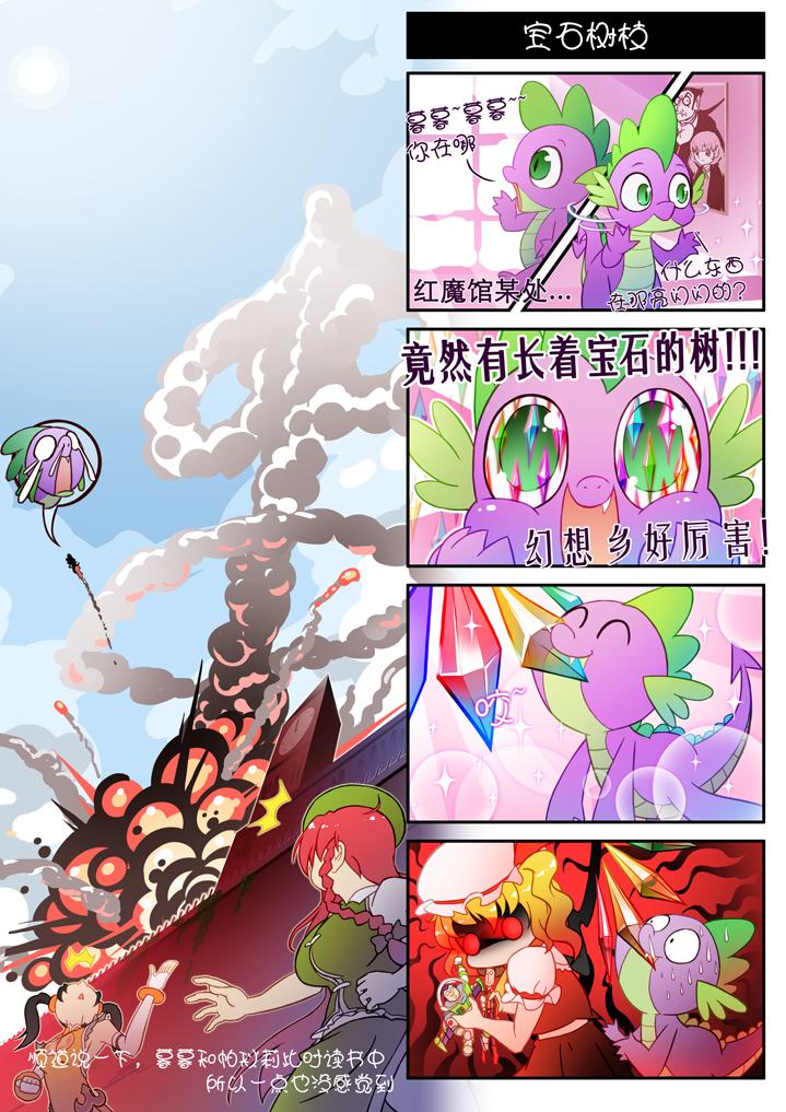 2boys 4girls 4koma ^_^ black_hair blonde_hair breasts buzz_lightyear character_request closed_eyes comic eating explosion fang flandre_scarlet gem green_eyes hong_meiling multiple_boys multiple_girls my_little_pony my_little_pony_friendship_is_magic open_mouth poster red_eyes redhead scarlet_devil_mansion sheriff_woody spike_(my_little_pony) touhou toy_story translation_request twintails wings xin_yu_hua_yin