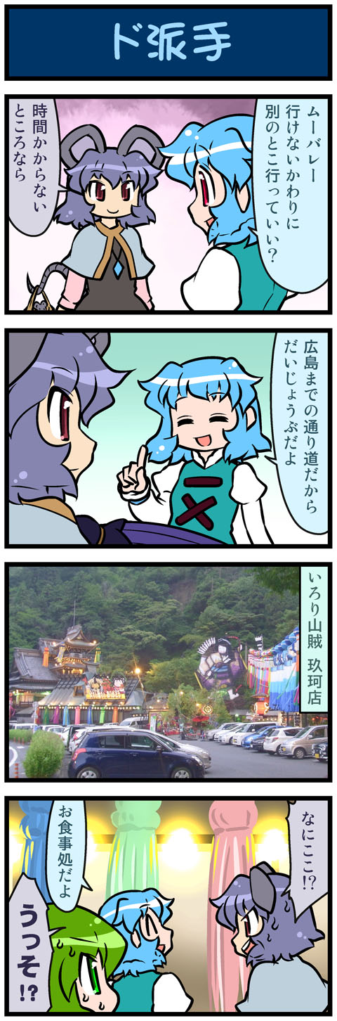 3girls 4koma animal_ears artist_self-insert basket blue_hair capelet car closed_eyes comic dress festival gem green_eyes green_hair grey_dress grey_hair highres jewelry juliet_sleeves kochiya_sanae long_sleeves mizuki_hitoshi motor_vehicle mouse mouse_ears mouse_tail multiple_girls nazrin necklace open_mouth parking_lot pendant puffy_sleeves real_life_insert red_eyes shirt smile sweat tail tatara_kogasa touhou translated vehicle vest