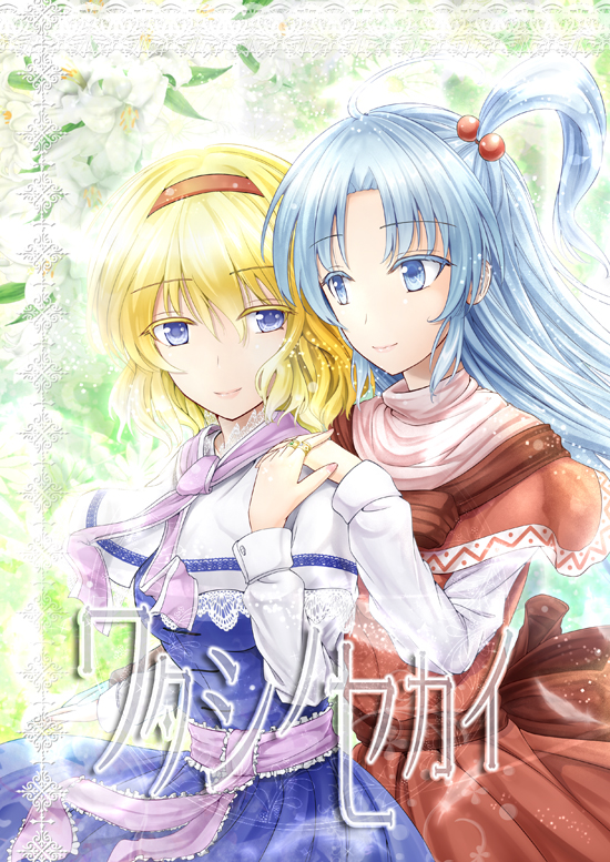 2girls ahoge alice_margatroid blonde_hair blue_eyes capelet cover cover_page grey_eyes hair_bobbles hair_ornament hairband multiple_girls shinki silver_hair touhou y2