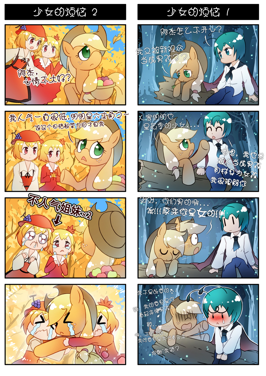 &gt;_&lt; 3girls 4koma ^_^ aki_minoriko aki_shizuha antennae apple applejack basket blonde_hair closed_eyes comic food fruit grapes green_eyes green_hair hair_ornament hat hat_ornament highres leaf log multiple_4koma multiple_girls my_little_pony my_little_pony_friendship_is_magic sitting tears touhou translation_request wriggle_nightbug xin_yu_hua_yin